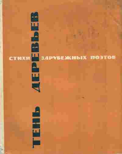 Книга Тень деревьев Стихи зарубежных поэтов, 11-8436, Баград.рф